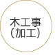 木工事(加工)