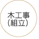 木工事(組立)