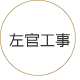 左官工事