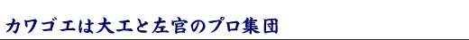 カワゴエは大工と左官のプロ集団